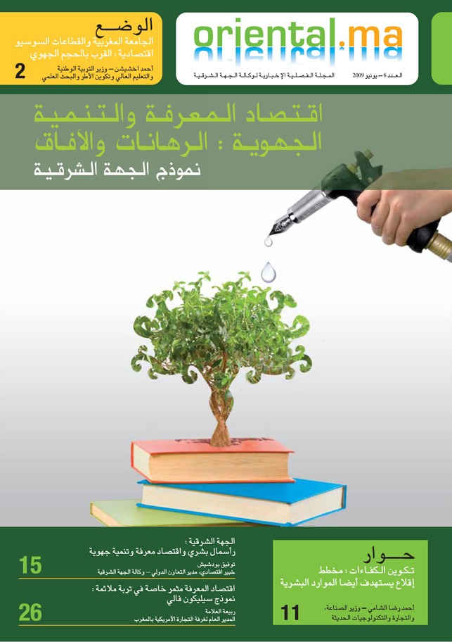 Economie du savoir et développement régional : enjeux et perspectives- le cas de l’oriental (Version Arabe)