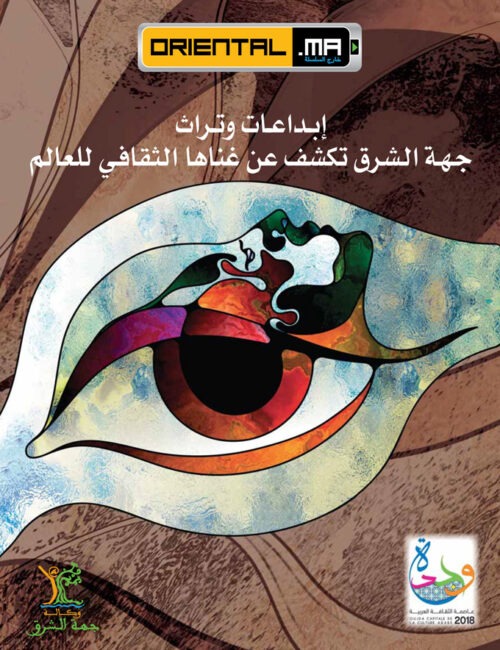 Créations & patrimoine, l’Oriental Marocain s’expose au monde (Version Arabe)