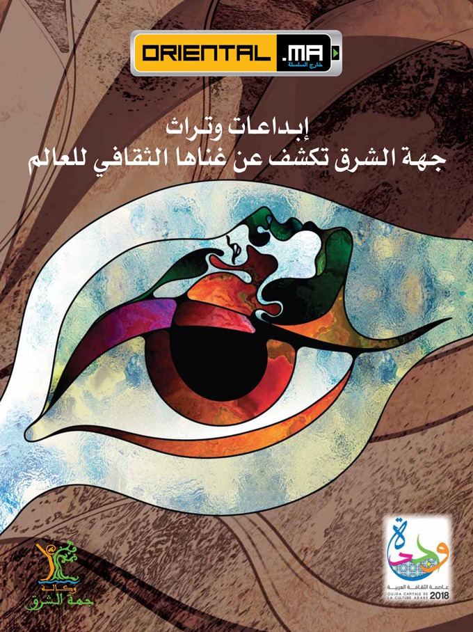 Créations & patrimoine, l’Oriental Marocain s’expose au monde (Version Arabe)