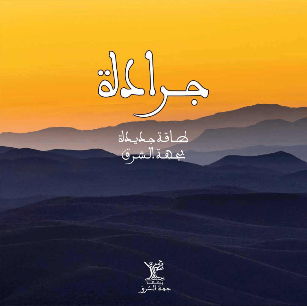 JERADA une énergie nouvelle dans l’Oriental Marocain VA