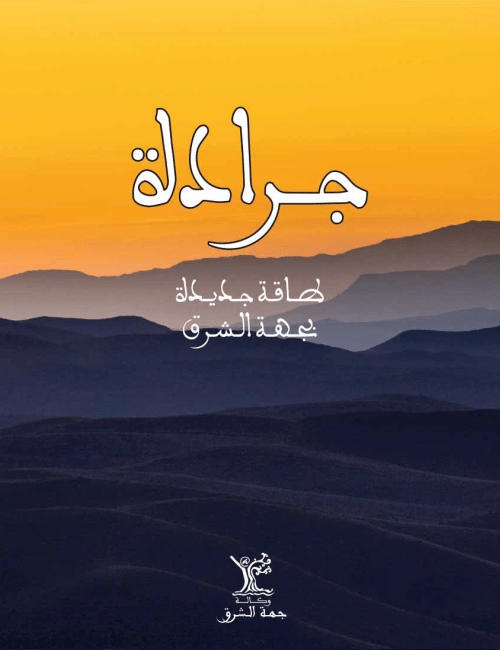 JERADA une énergie nouvelle dans l’Oriental Marocain VA