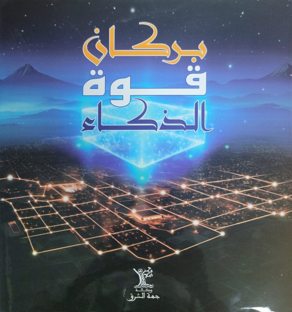 Berkane, la Force de l’Intelligence VA